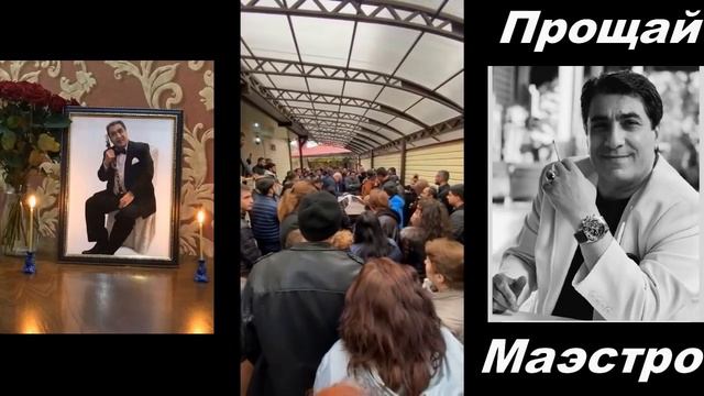 Прощание с маэстро Юрой Сумгаитским 13 октября 2021г г.Пятигорск смотреть онлайн