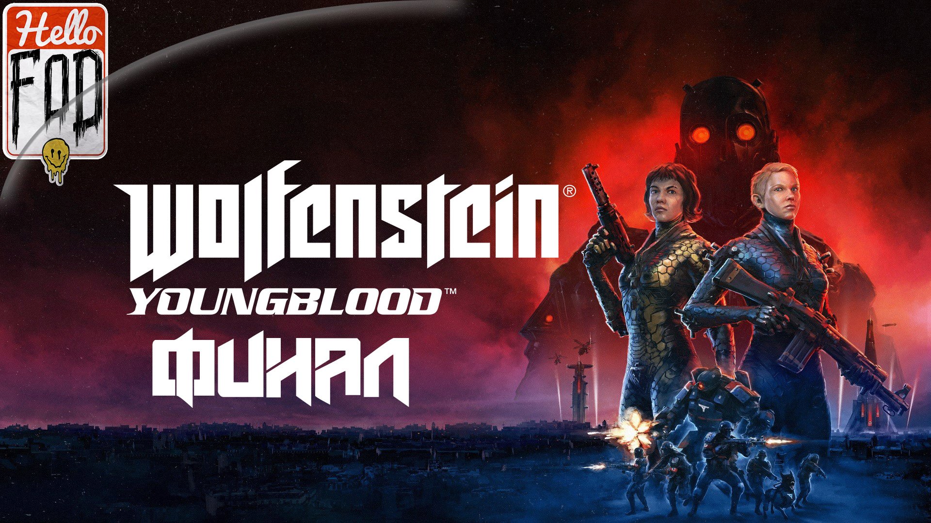 Wolfenstein Youngblood (Сложность Опасно)  ➤ Лаборатория Х ➤ Финал.