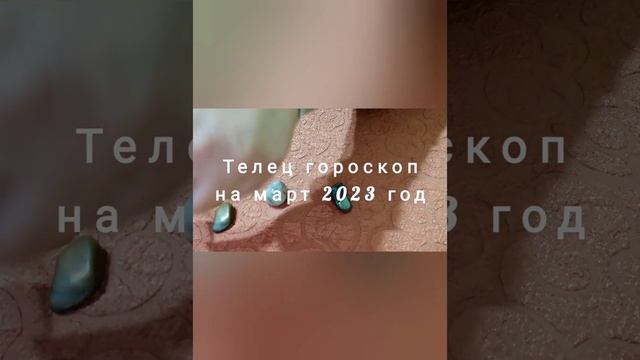 Телец гороскоп на март 2023 год смотреть онлайн