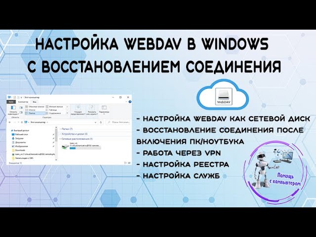 Настройка WebDAV в Windows с восстановлением соединения