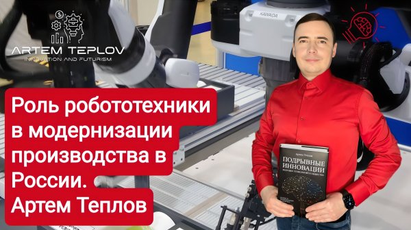 Роль робототехники в модернизации производства в России | Артем Глебович Теплов