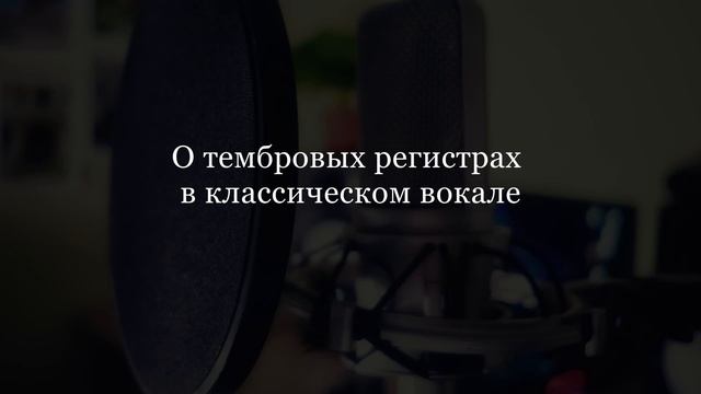 Регистры певческого голоса. Часть 2. Субрегистры. Микст. Эволюция в вокальных регистрах. смотреть онлайн