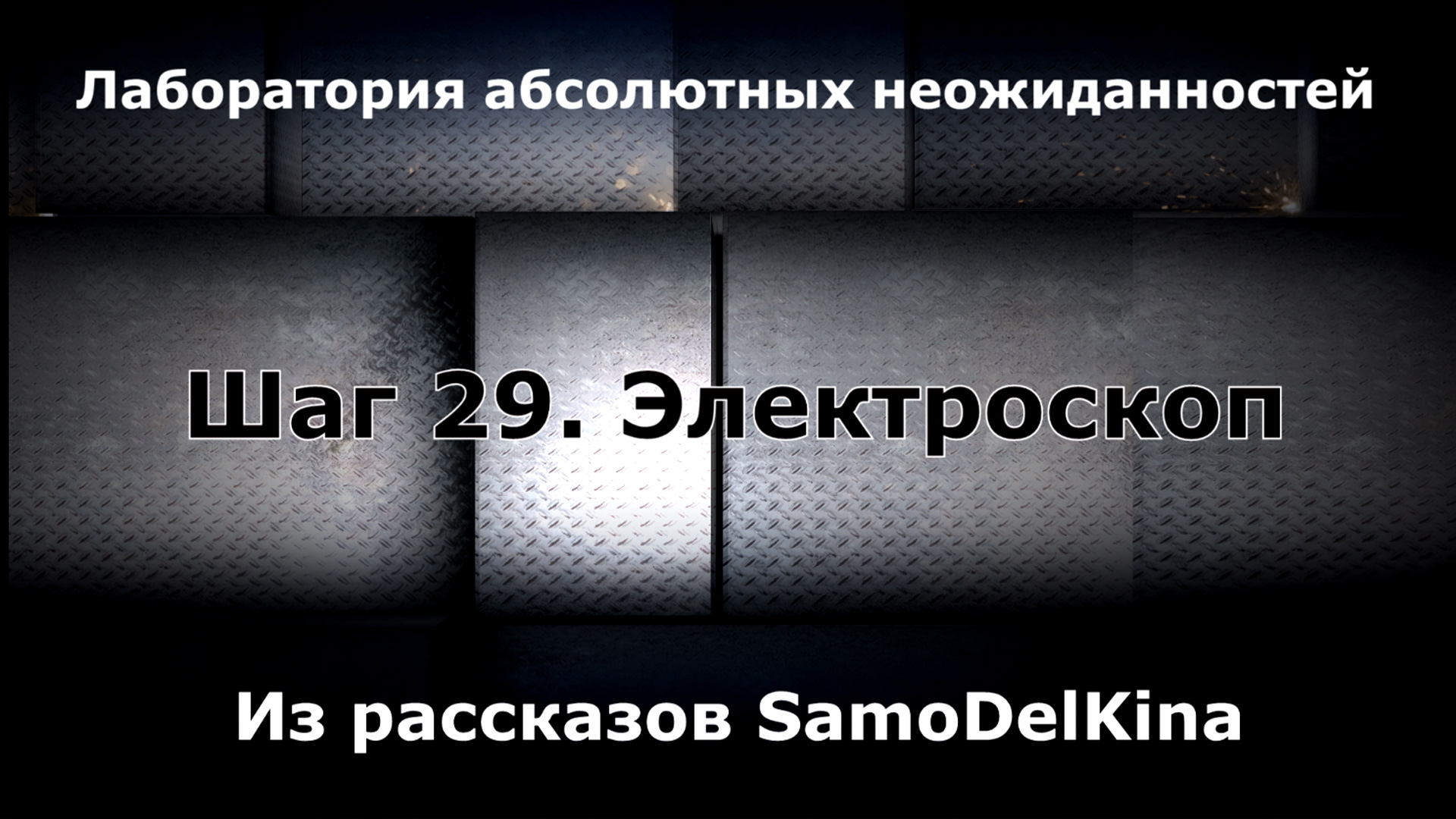 Из рассказов SamoDelKina. Шаг 29. Электроскоп.