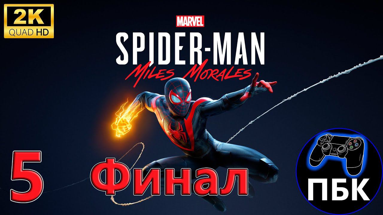 Marvel's Spider-Man: Miles Morales ► Прохождение #5 Финал (Без комментариев) смотреть онлайн