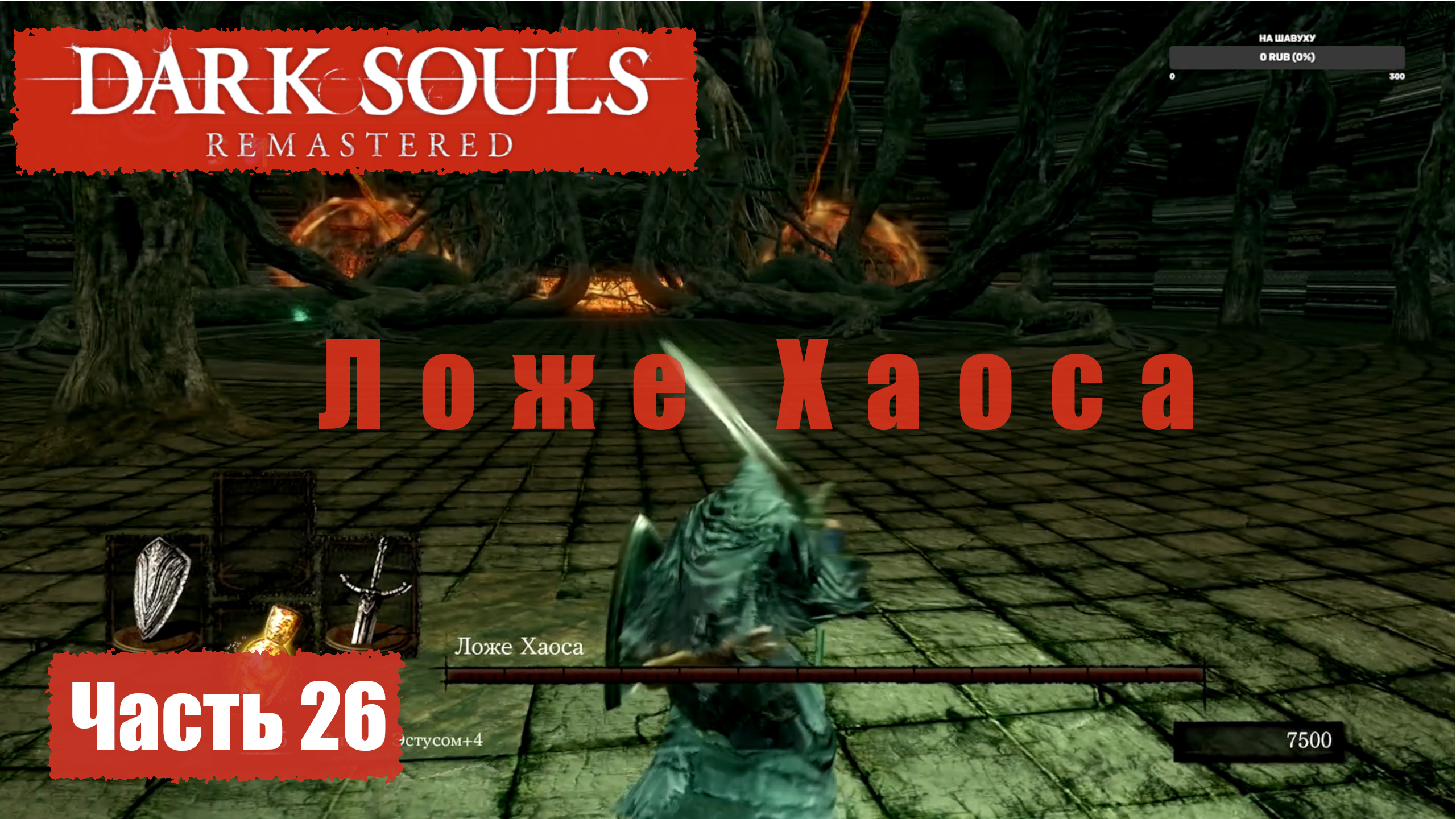 Dark Souls Remastered. Прохождение, Часть 26. Забытый Изалит, Ложе Хаоса. смотреть онлайн