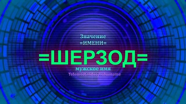 Значение имени Шерзод - Мужское имя смотреть онлайн
