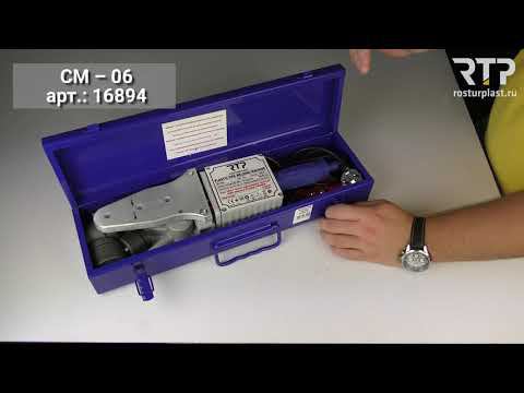 Паяльник для полипропиленовых труб RTP CM-06 смотреть онлайн