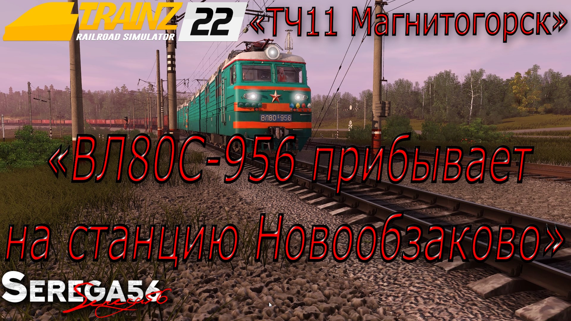 Trainz 22, «ВЛ80С-956 прибывает на станцию Новообзаково»