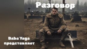 Новая песня Разговор от Baba Yaga