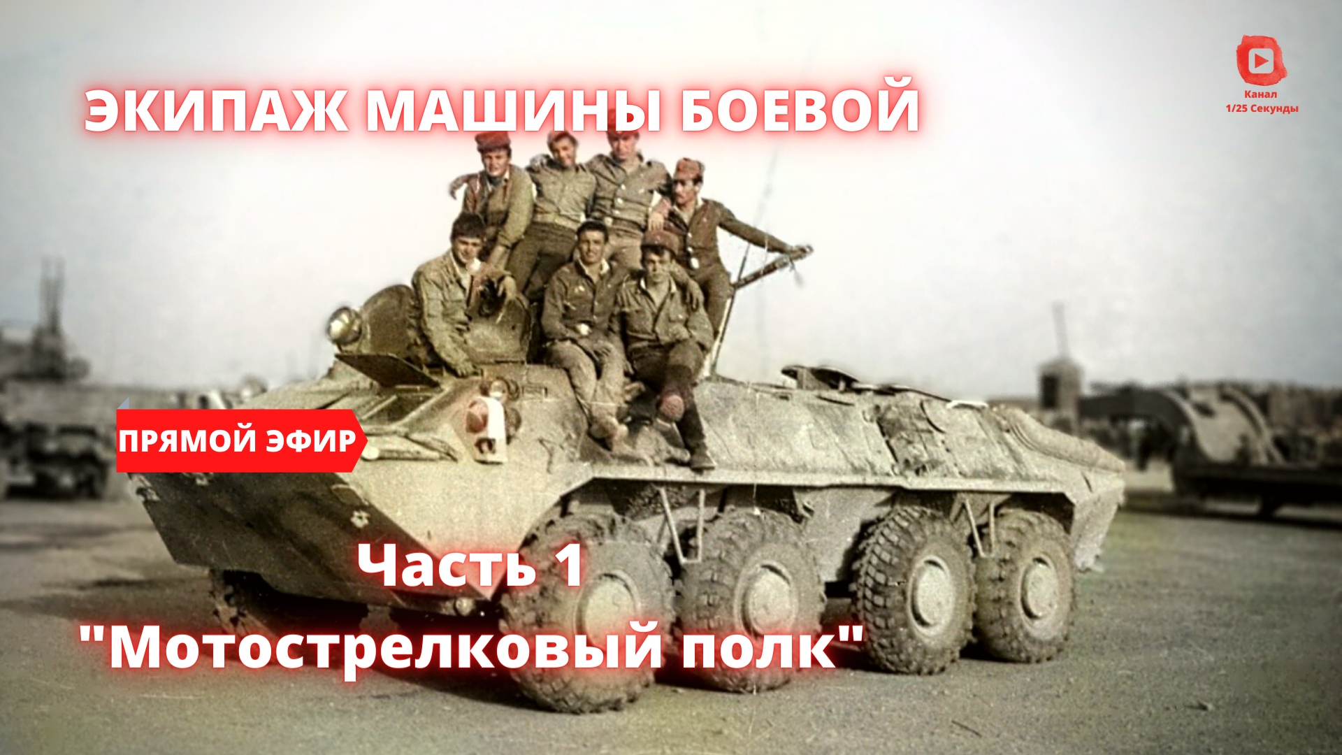 ⚡️ Прямой Эфир! 1/25 Секунды| Экипаж машины боевой - часть 1 "Мотострелковый полк" смотреть онлайн