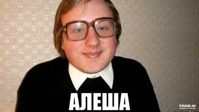 Пена со рта у Алеши