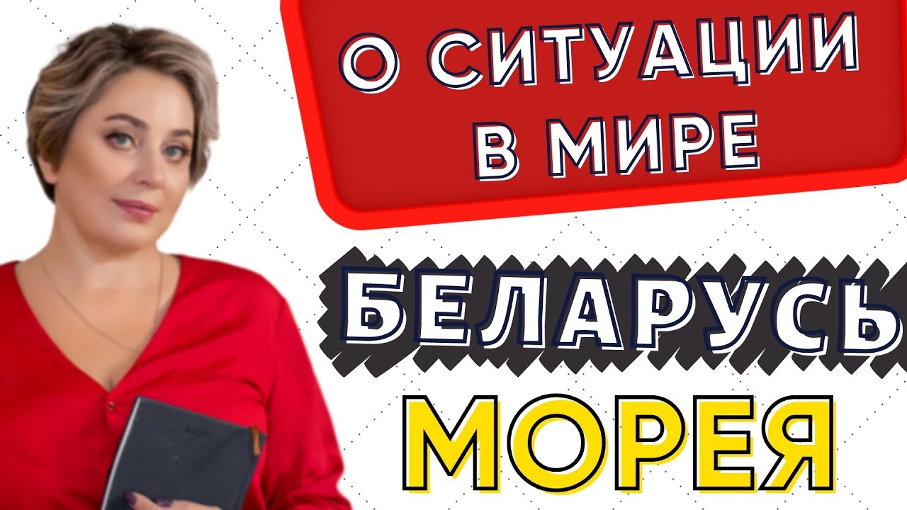 БЕЛАРУСЬ, СИТУАЦИЯ В МИРЕ! КОНТАКТЁР МОРЕЯ 4.09.2020 смотреть онлайн