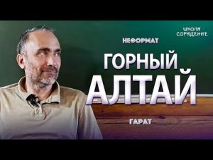 Горный Алтай #Гарат #ГорныйАлтай #школаСорадение