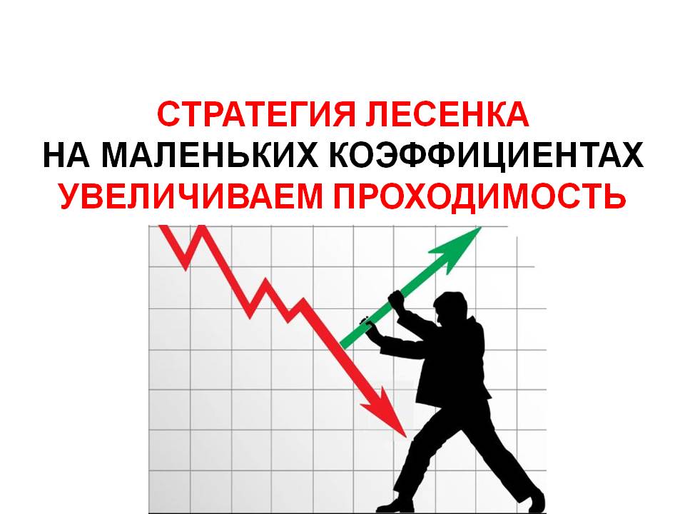 стратегия лесенка на маленьких коэффициентах. Увеличиваем проходимость смотреть онлайн