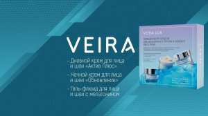 Набор VEIRA lux: любимые продукты для премиального ухода за кожей — в новом оформлении!