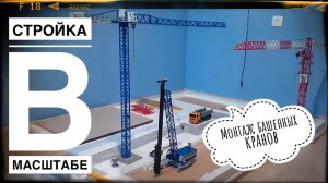 Стройка в МАСШТАБЕ. Монтаж башенного крана LINDEN COMANSA. Монтаж башенного крана QTZ.