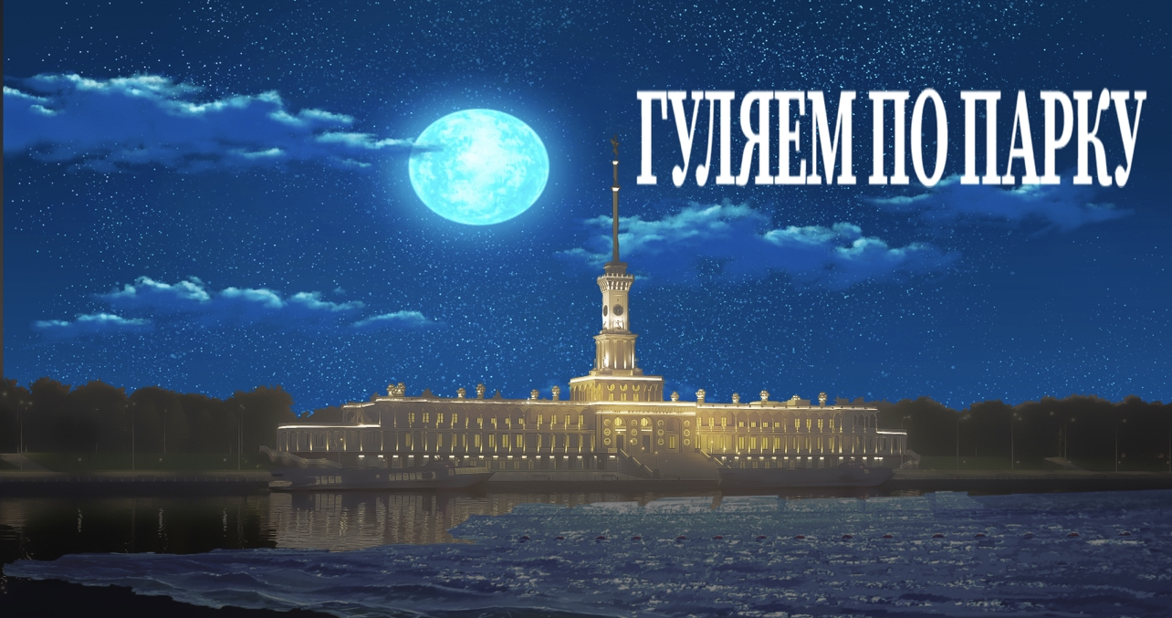 Гуляем по парку