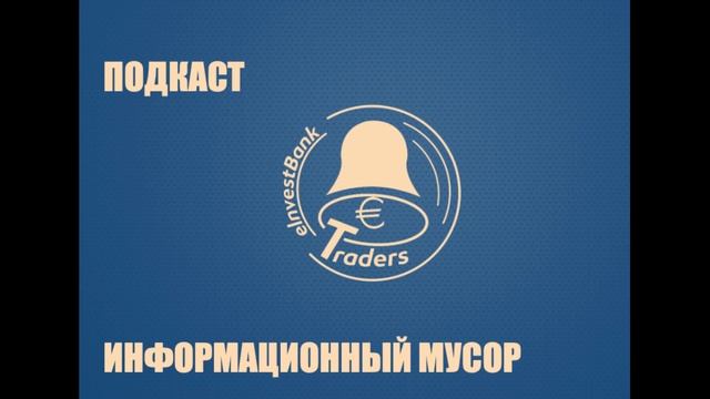 Подкаст. Про информационный мусор смотреть онлайн