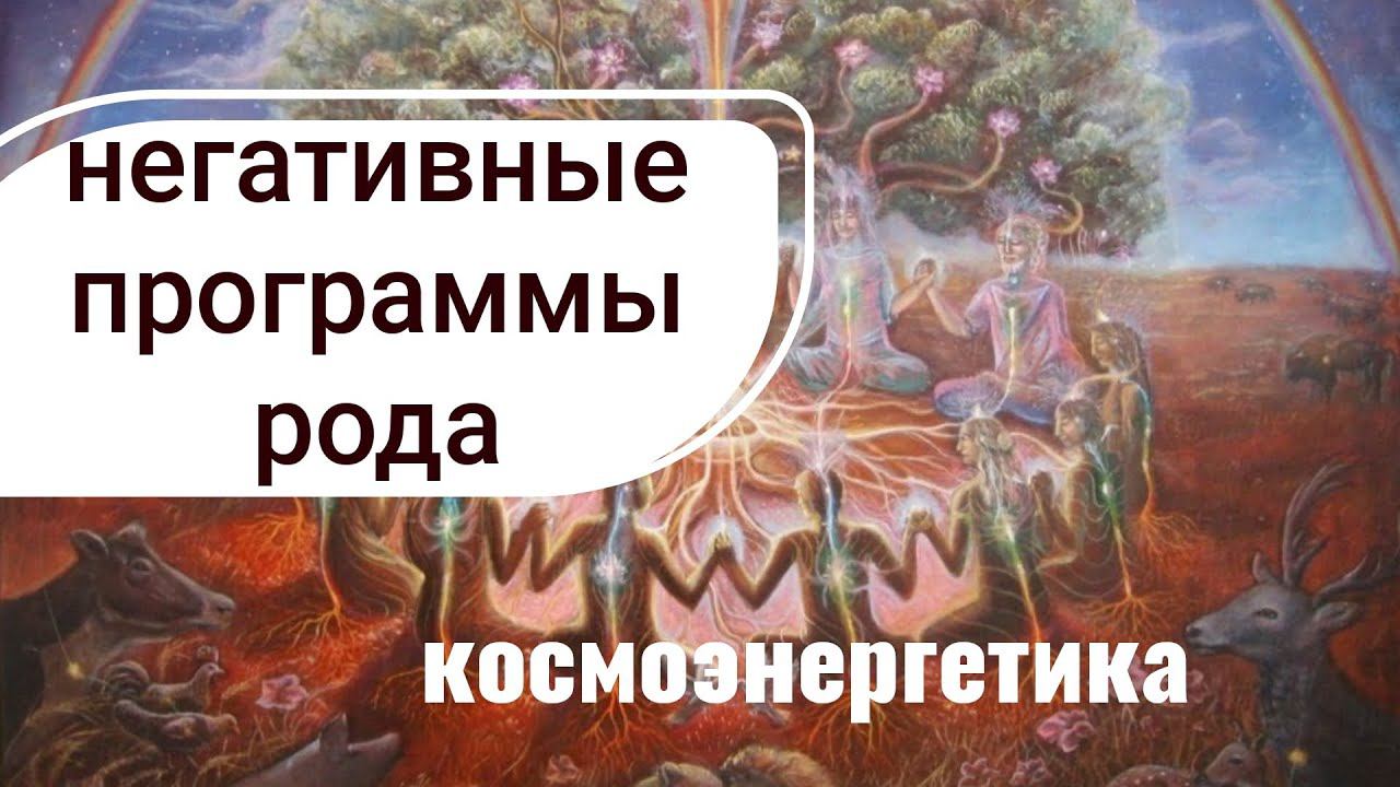Снятие деструктивных программ рода. Сила рода. Космоэнергетика. Зороастризм. Родовой негатив.
