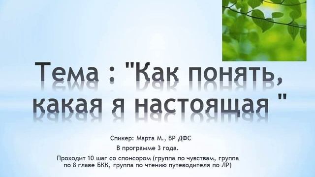 Тема : "Как понять, какая я настоящая " смотреть онлайн