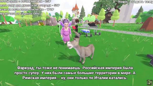 Что лучше Российская или Римская империя? | Шрек AI смотреть онлайн