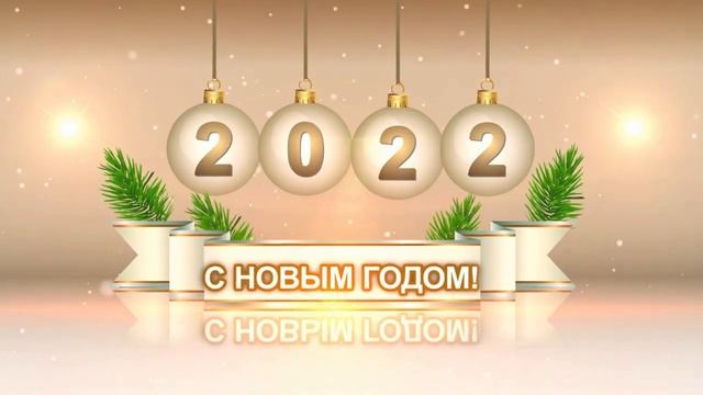 С наступающим НОВЫМ ГОДОМ, ДРУЗЬЯ!!! смотреть онлайн