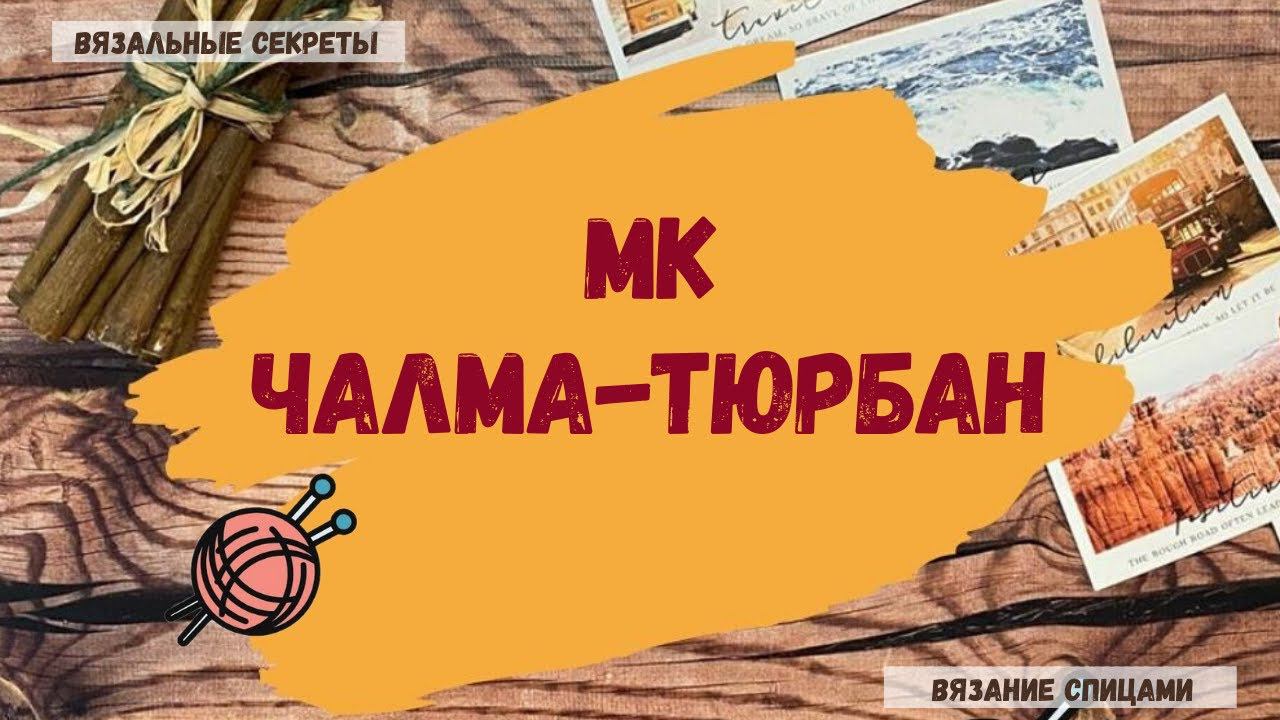 ЧАЛМА-ТЮРБАН спицами МОДНЫЙ ТРЕНД смотреть онлайн