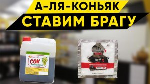 Рецепт браги для коньяка из концентрированного сока