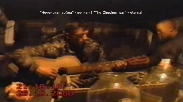 А белый лебедь.Песня под гитару. Чечня. 26. 10. 2000 год смотреть онлайн