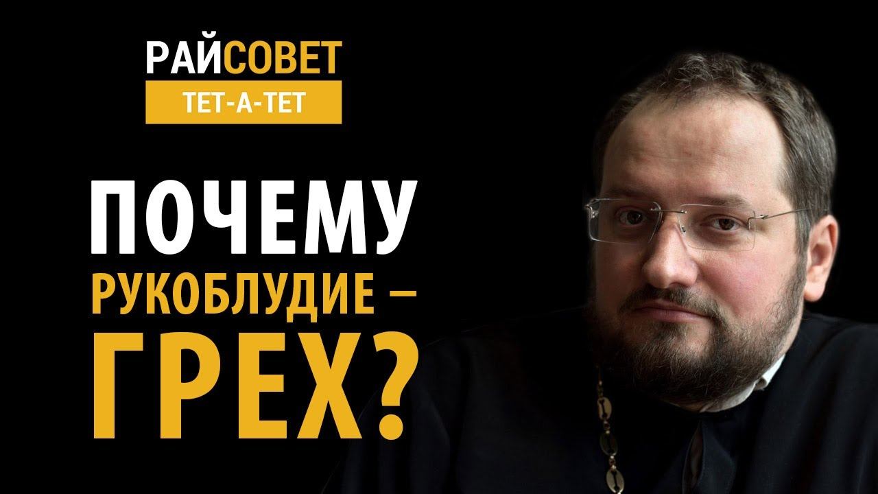 Почему рукоблудие — грех? Иерей Владислав Береговой / Райсовет «тет-а-тет» смотреть онлайн