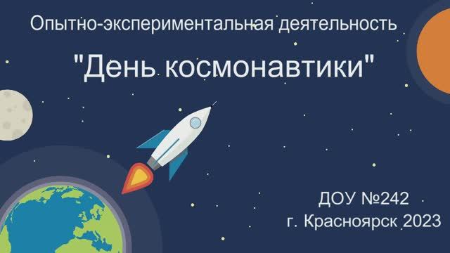 Проект "День космонавтики" смотреть онлайн