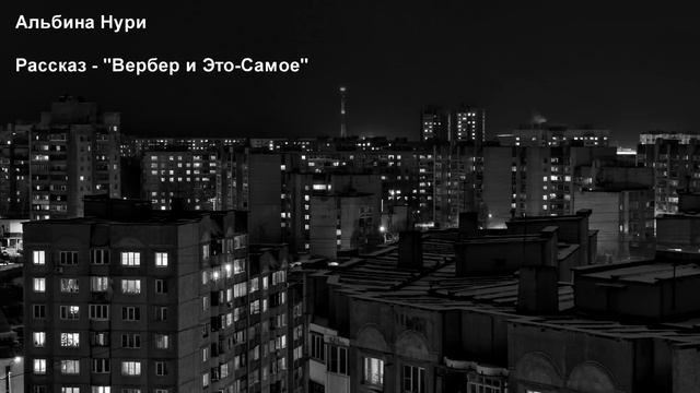 АЛЬБИНА НУРИ. РАССКАЗ - ВЕРБЕР И ЭТО-САМОЕ.