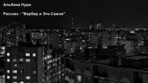 АЛЬБИНА НУРИ. РАССКАЗ - ВЕРБЕР И ЭТО-САМОЕ.