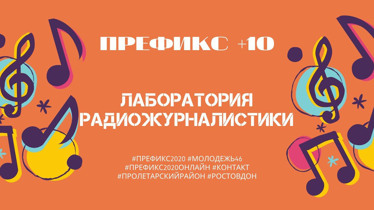 Префикс +10. Выпуск 2 от 25.10. Лаборатория радиожурналистики смотреть онлайн