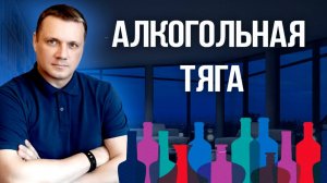 Как бросить пить. Алкогольная тяга и срыв.
