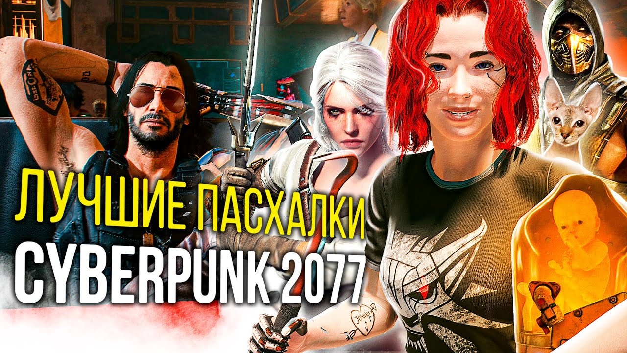 ЛУЧШИЕ ПАСХАЛКИ CYBERPUNK 2077 [CYBERPUNK 2077 EASTER EGGS]