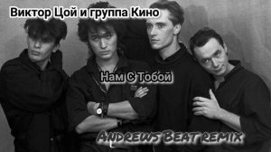 Виктор Цой - Нам с тобой (remix by Andrews Beat)
