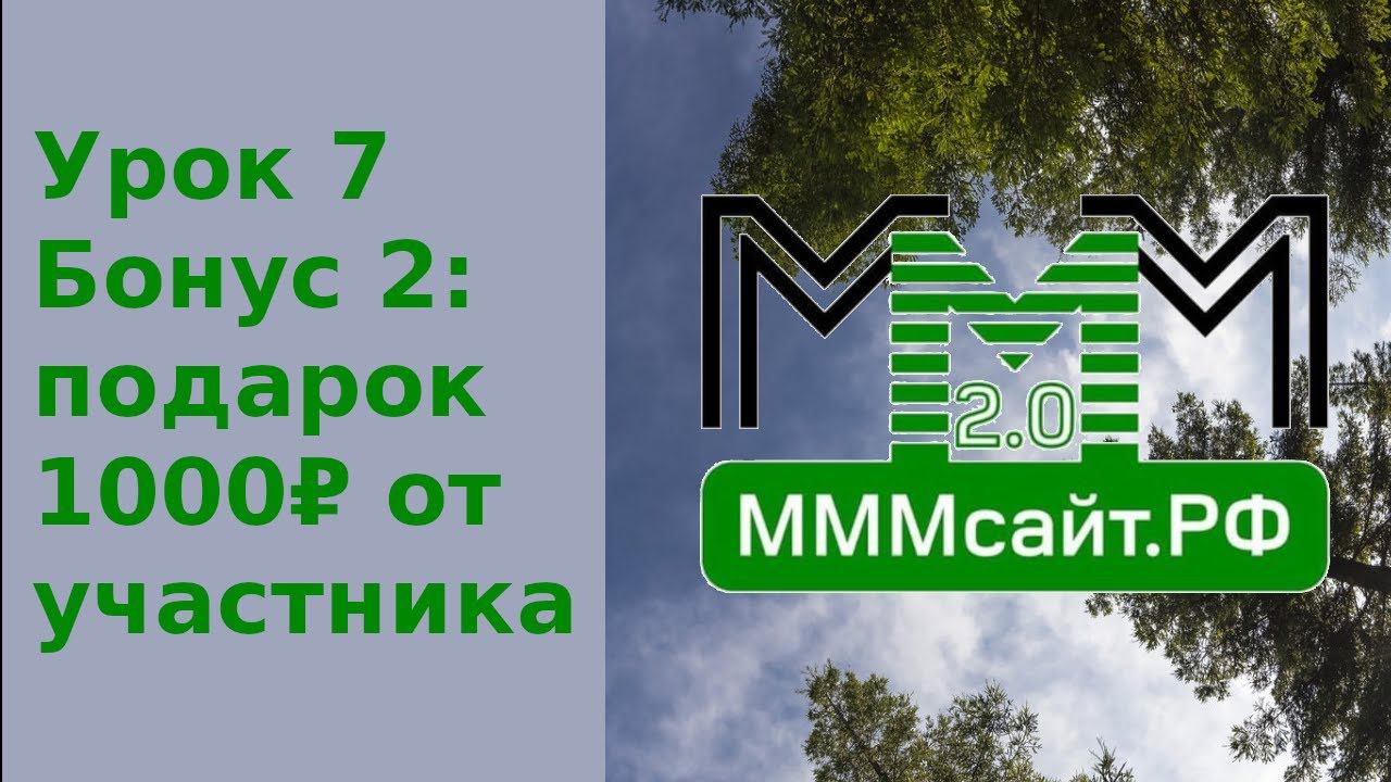 Урок 7. Бонус 2: Подарочная тысяча от участника смотреть онлайн