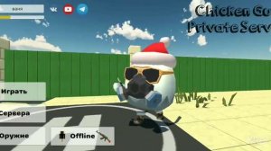 как скачать приватный сервер чикен Гана 2 часть