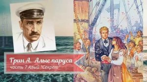 Грин А. Алые паруса глава 7 Алый "Секрет"
