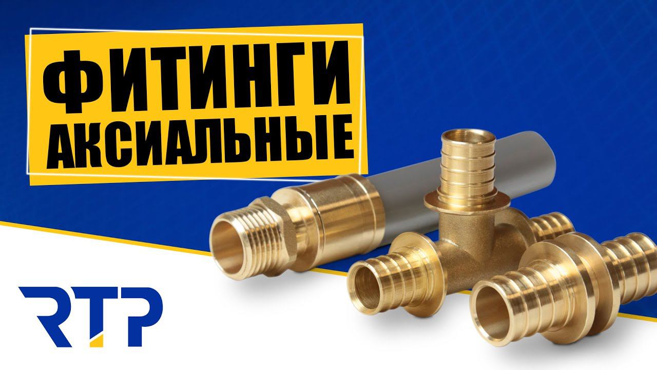 Латунные аксиальные фитинги для полиэтиленовых труб PEX и PERT смотреть онлайн