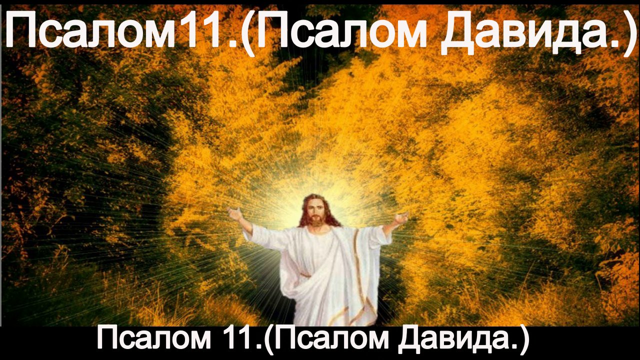 Псалом 11.(Псалом Давида.) смотреть онлайн