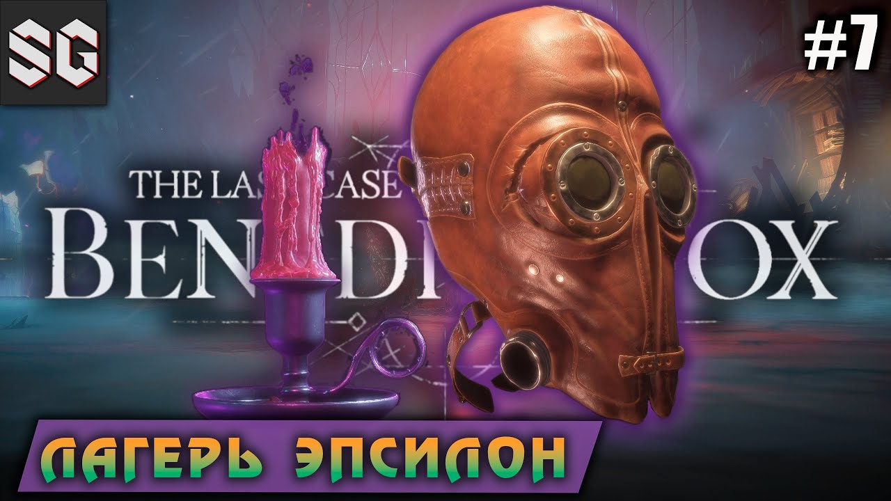 The Last Case of Benedict Fox #7 ➤ Лагерь ЭПСИЛОН