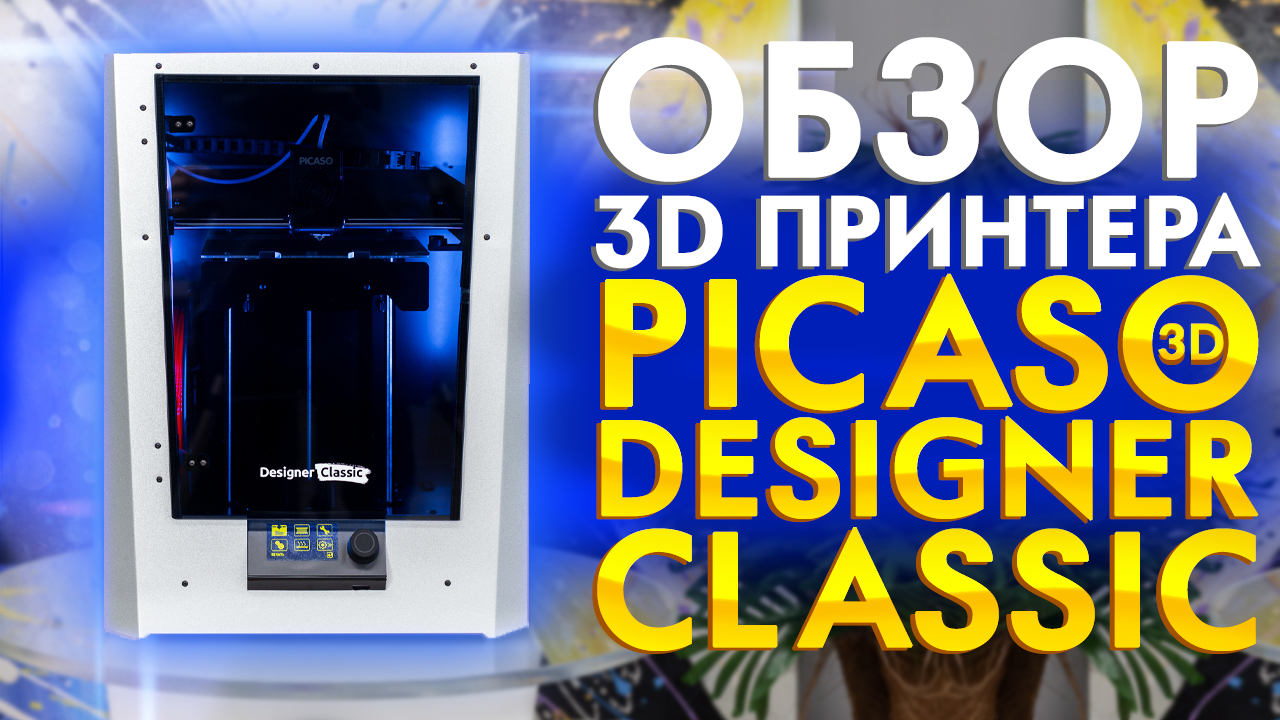 Обзор 3D принтера Picaso Designer Classic | Настольный 3D принтер от PICASO 3D | FDM смотреть онлайн