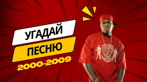 КВИЗ: УГАДАЙ ПЕСНЮ ЗА 10 СЕКУНД | Хиты 2000х | QUIZ ЛЕГКО