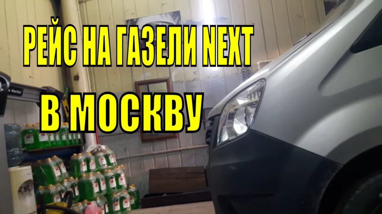 Рейс на газели некст. Везу домашний переезд в Москву с Махачкалы. Сделал развал схождение смотреть онлайн