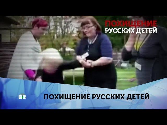 "Похищение русских детей". 1 серия смотреть онлайн