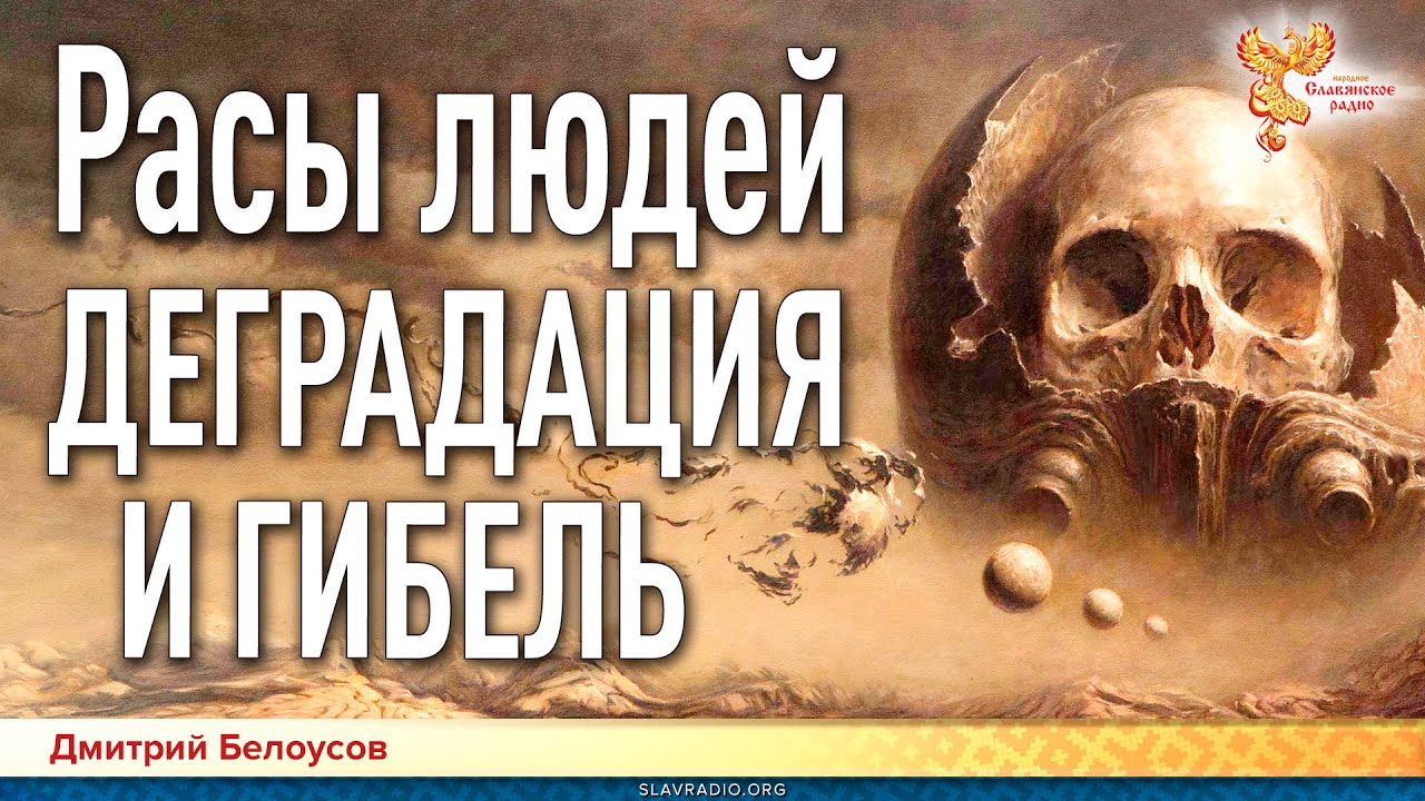 Дмитрий Белоусов. Расы людей. Деградация и гибель