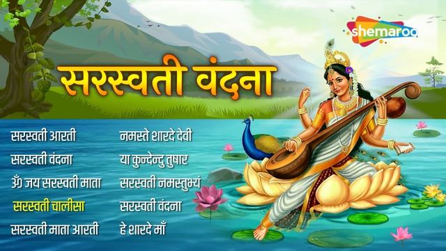 Saraswati Vandana | Nonstop Saraswati Mata Ke Bhajan - Saraswati Aarti | Saraswati Chalisa смотреть онлайн