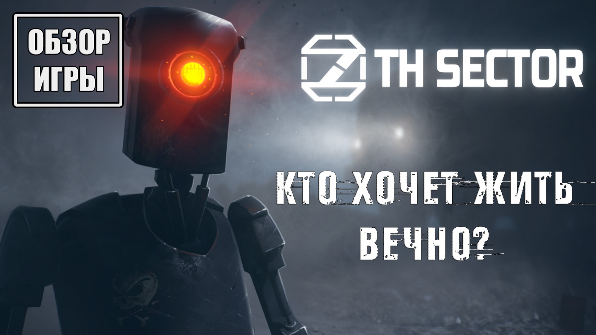 Обзор игры 7th Sector | Кто хочет жить вечно? смотреть онлайн